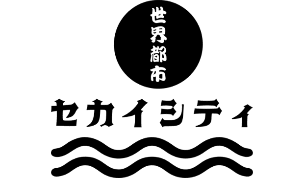 セカイシティ